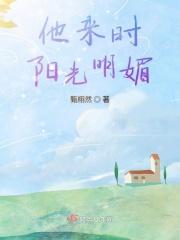 他来时阳光明媚