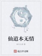 仙道本无情